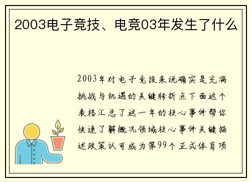 2003电子竞技、电竞03年发生了什么