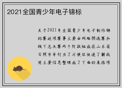 2021全国青少年电子锦标