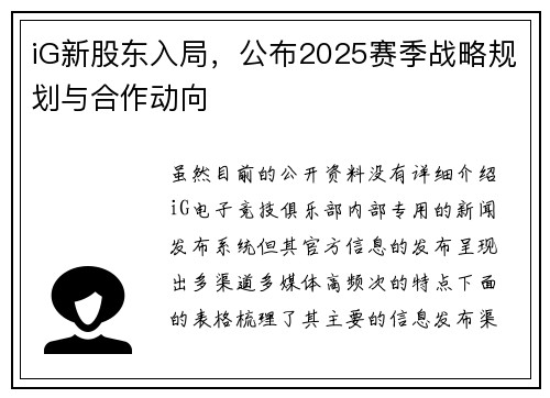iG新股东入局，公布2025赛季战略规划与合作动向