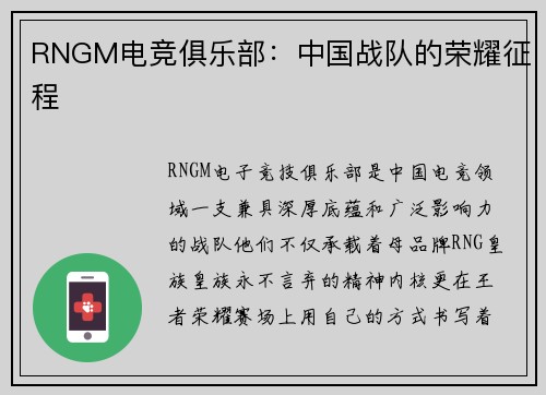 RNGM电竞俱乐部：中国战队的荣耀征程
