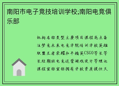 南阳市电子竞技培训学校;南阳电竞俱乐部