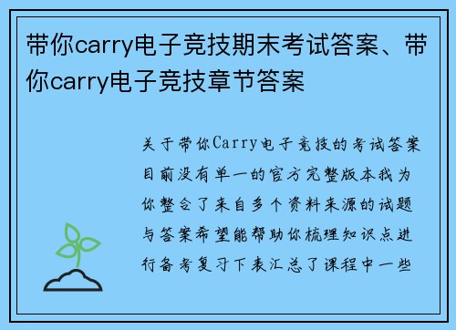 带你carry电子竞技期末考试答案、带你carry电子竞技章节答案