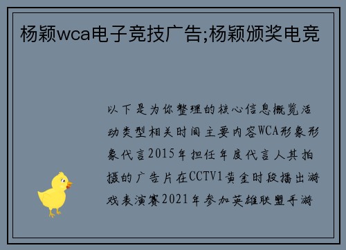 杨颖wca电子竞技广告;杨颖颁奖电竞