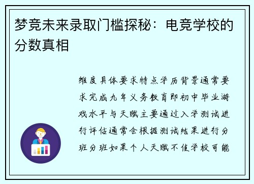 梦竞未来录取门槛探秘：电竞学校的分数真相